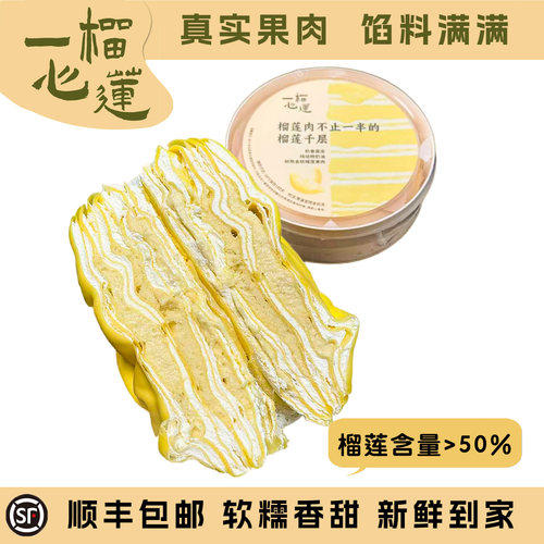 树熟泰国金枕榴莲肉千层蛋糕