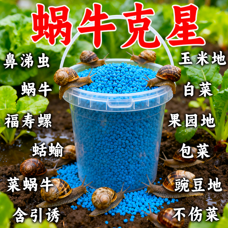 蜗牛药四聚乙醛颗粒菜地杀蜗牛专用药螺丝福寿螺蛞蝓鼻涕虫杀虫剂
