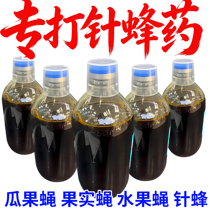 针蜂特效药强力瓜果实蝇果蝇针蜂