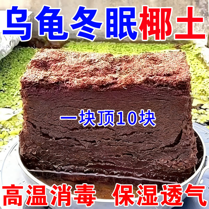 椰砖乌龟专用冬眠椰土爬宠寄居蟹宠物高泡发脱盐进口椰糠爬虫垫料