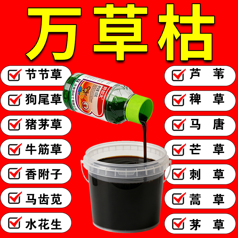 万草枯铁路专用锄草剂强效开荒矿区田间荒地杂草强效渗透除草烂根