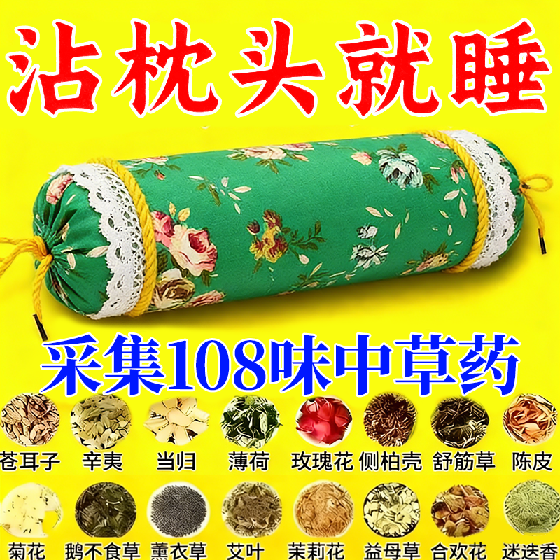 中药睡眠枕安神助眠决明子中草药护颈椎快速深度睡眠专用中药枕头