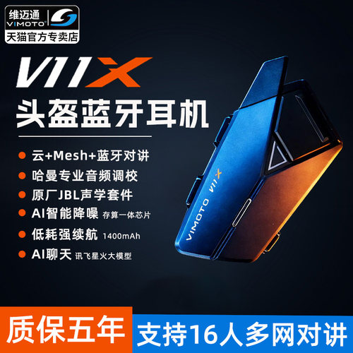 维迈通V11X头盔蓝牙耳机V11S降噪