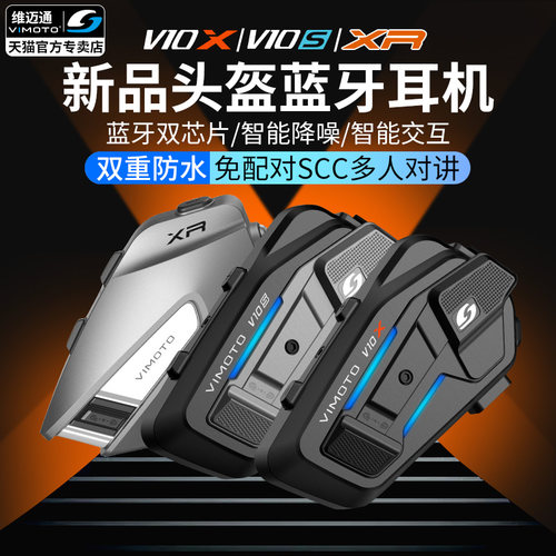 维迈通头盔蓝牙耳机V10XV10SXR