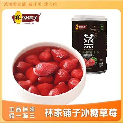 林家铺子高端冰糖蒸制草莓罐头425g即食新鲜水果聚会夜宵童年东北