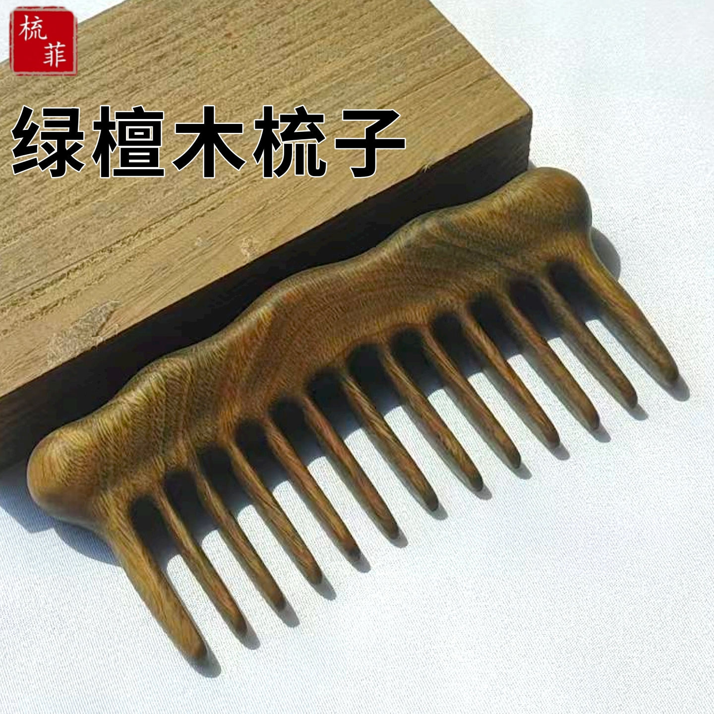 天然绿檀木宽齿静电经络按摩梳子