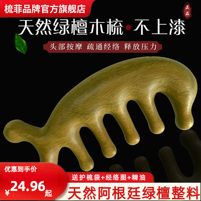 天然绿檀木经络梳头部按摩头皮头疗眼部解乏五齿多功能刮痧檀木梳