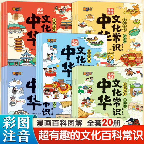 【彩图注音】漫画趣读中华文化常识-第一辑（20册）