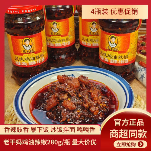 清仓老干妈风味鸡油辣椒280g辣子鸡鸡肉拌饭拌面下饭菜家用辣椒酱