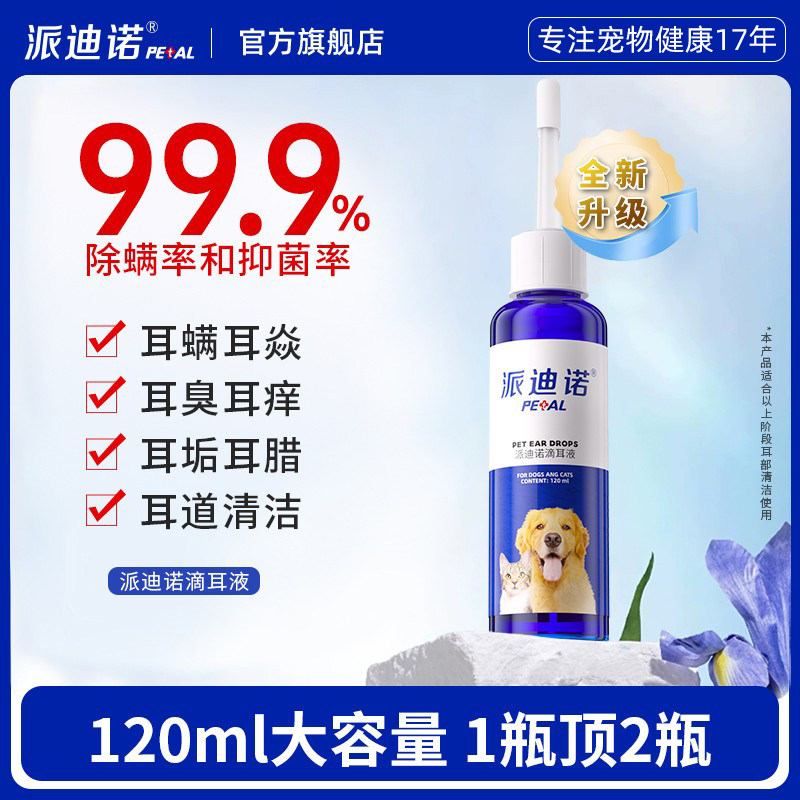 派迪诺猫咪狗狗滴耳液猫用除耳螨宠物耳臭耳部清洁消炎止痒狗用