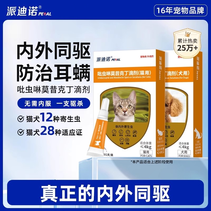 派迪诺宠物内外同驱滴剂猫咪驱虫药体内外狗狗耳螨吡虫啉莫昔克丁