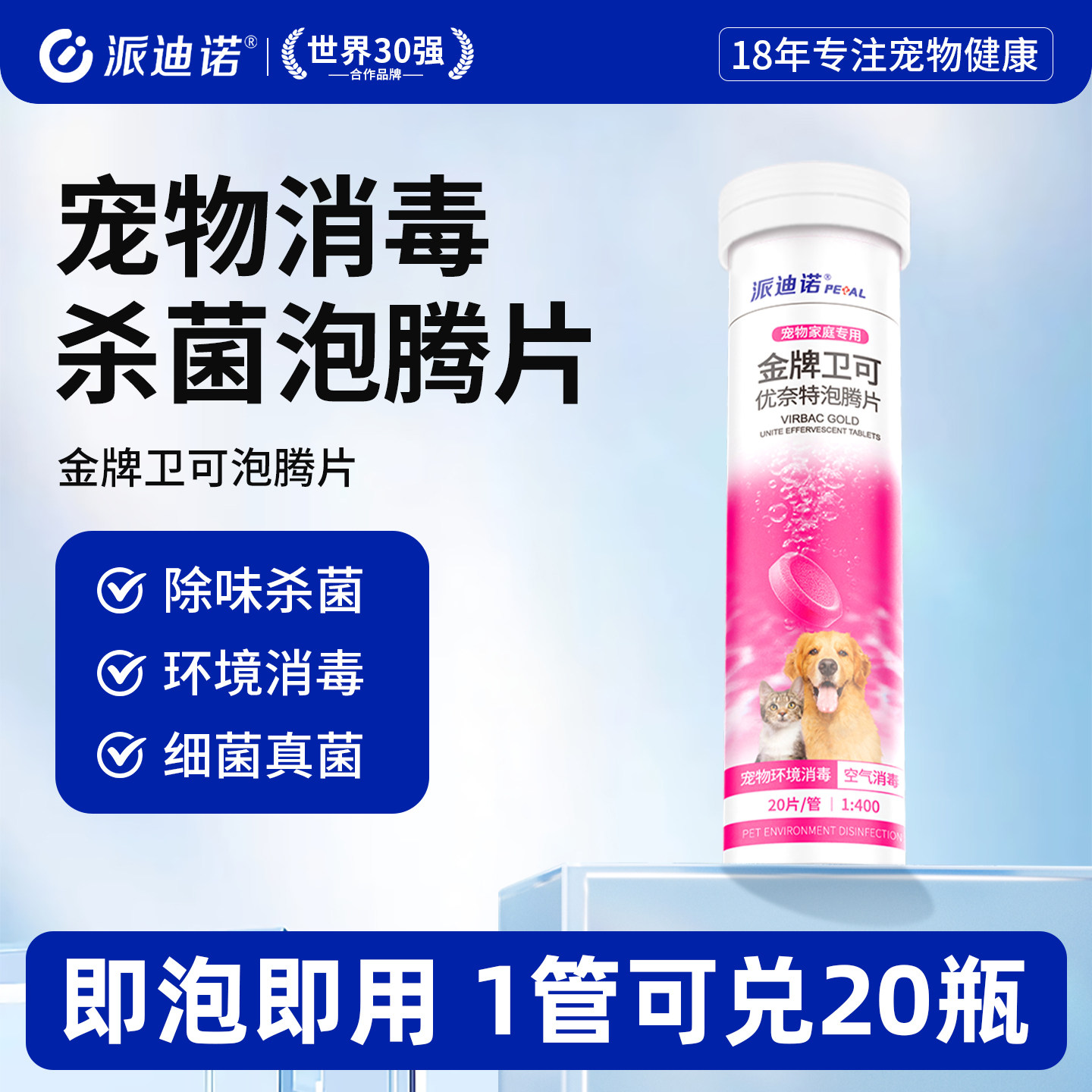 派迪诺宠物消毒剂猫咪狗狗消毒杀菌泡腾片室内去味犬瘟猫狗藓专用