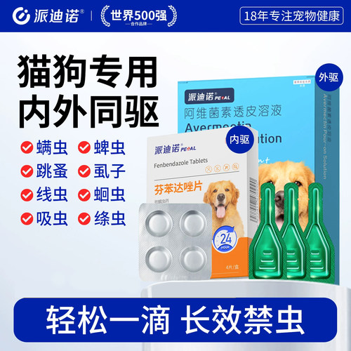 派迪诺驱虫药体内外同驱