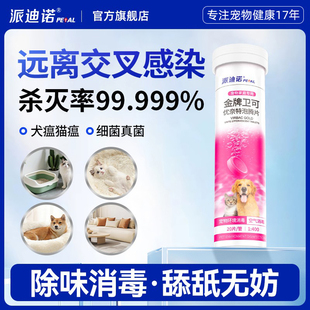 派迪诺宠物消毒剂猫咪狗狗消毒杀菌泡腾片室内去味犬瘟猫狗藓专用