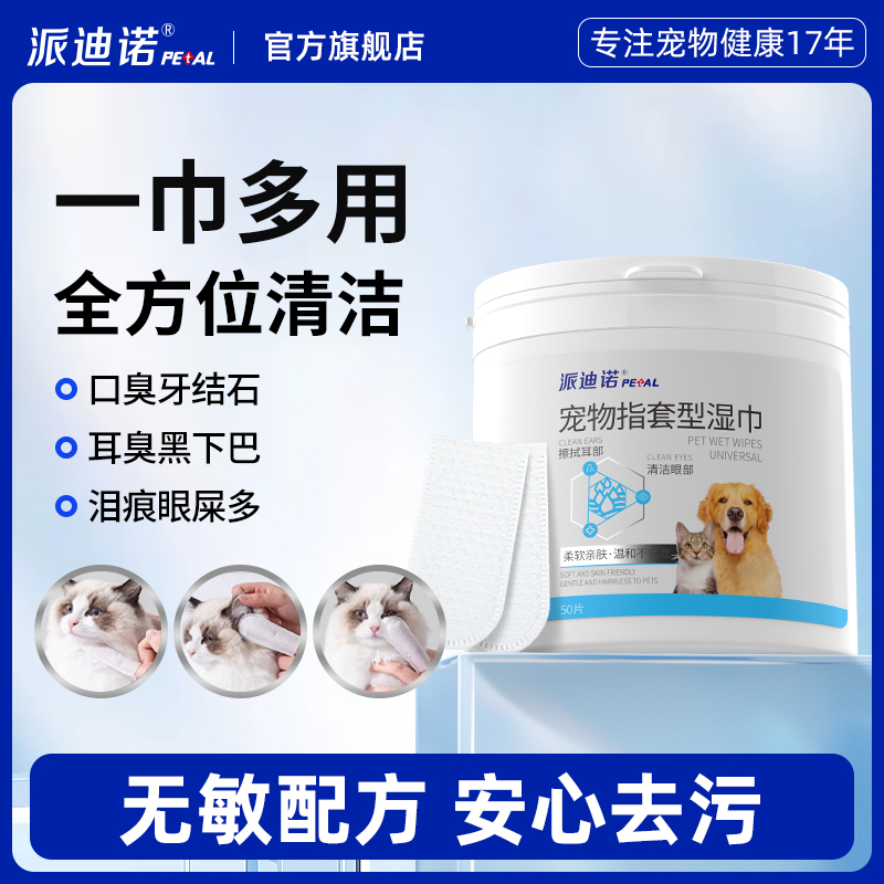 派迪诺宠物清洁指套猫咪狗狗洁牙去牙结石清洁口腔去泪痕耳垢湿巾