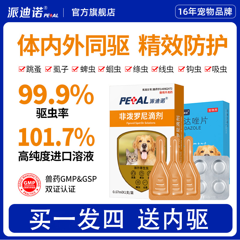 派迪诺猫咪狗狗体内外驱虫