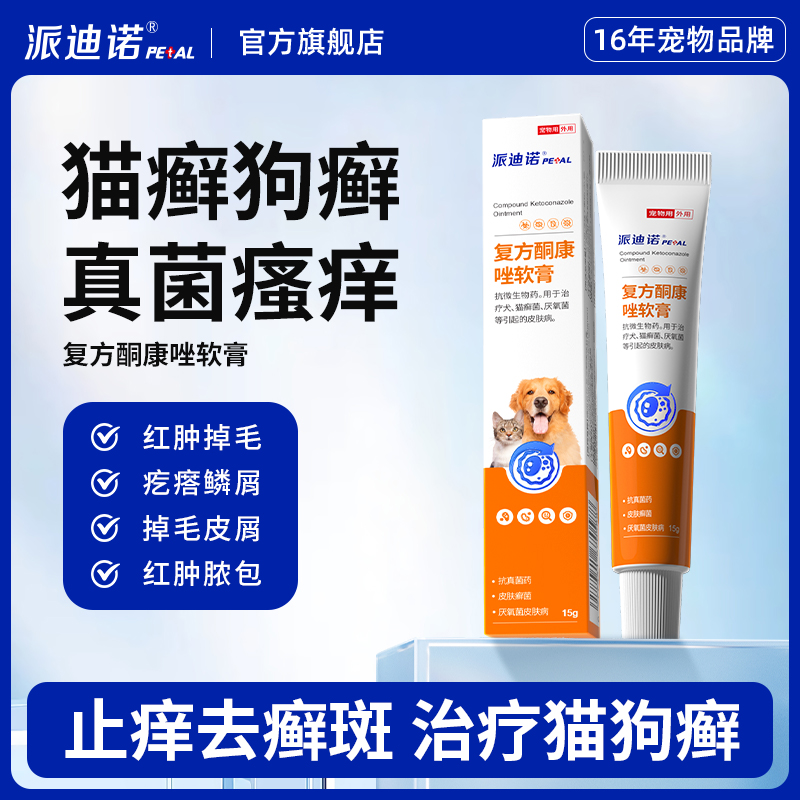 派迪诺猫咪狗狗皮肤病软膏