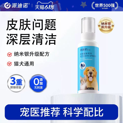 派迪诺宠物皮肤病猫藓喷剂狗癣外用喷剂真菌细菌猫癣狗狗皮炎专用