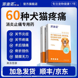 派迪诺美洛昔康狗狗关节炎犬用止疼消炎药脚趾骨折瘸腿术后止痛药