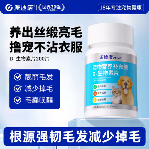 猫咪狗狗D生物素美毛防掉毛