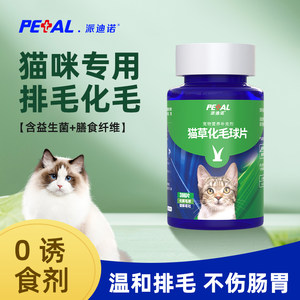 派迪诺猫咪化毛球猫草片