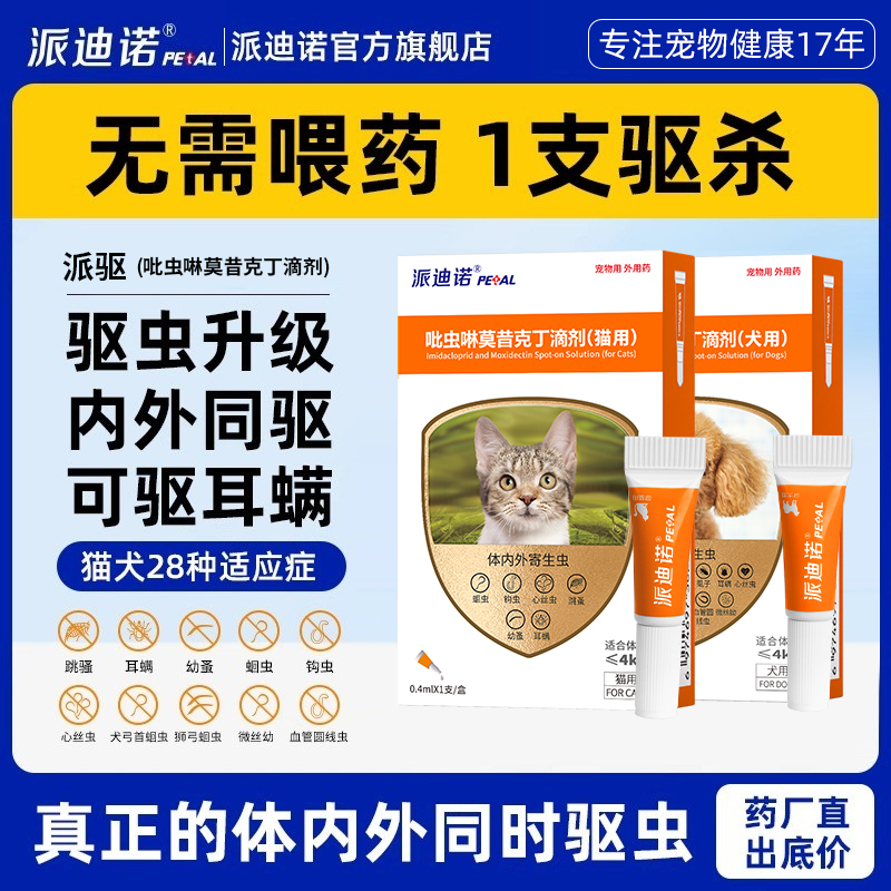 派迪诺宠物体内外驱虫