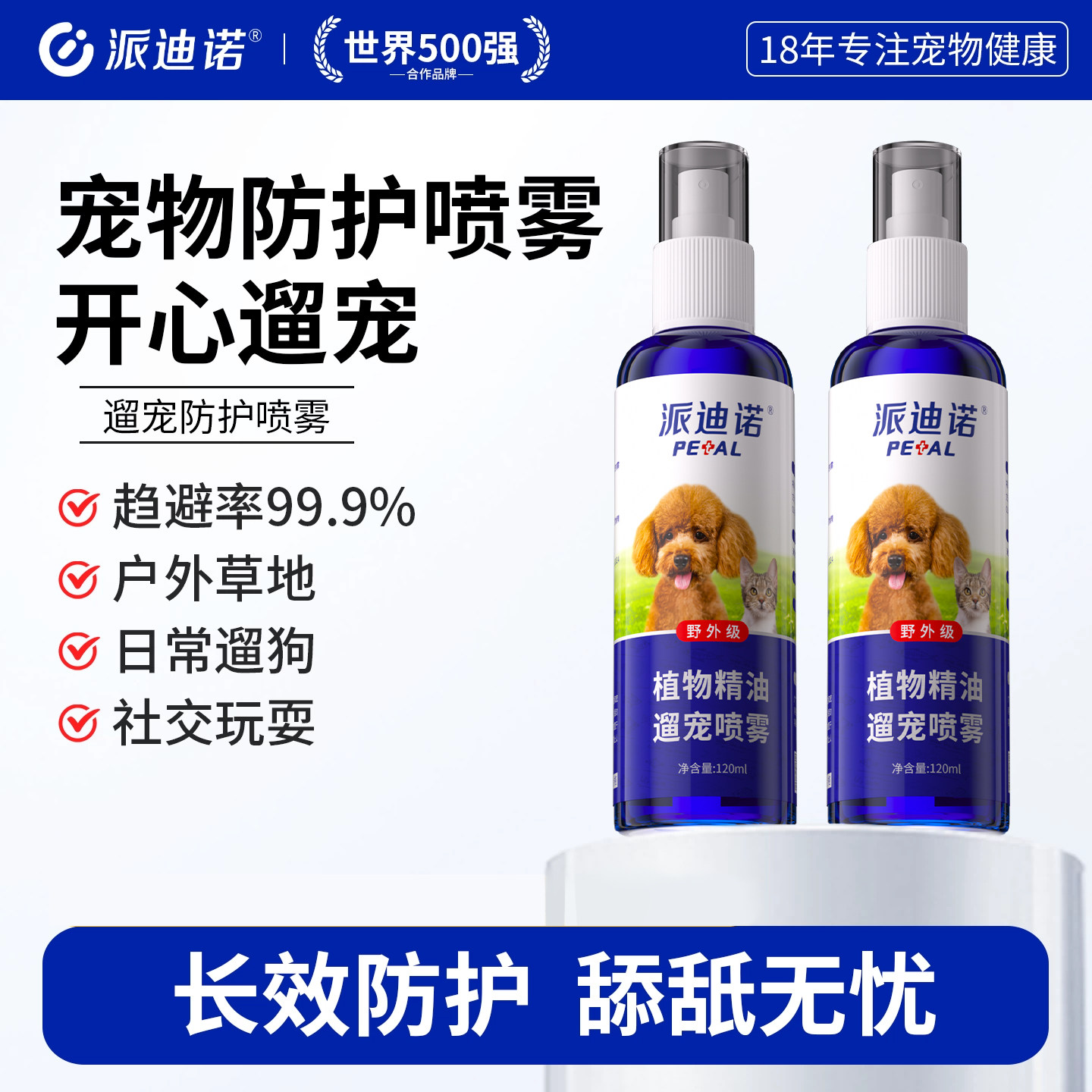 派迪诺驱蚊除臭防护喷剂宠物狗狗专用户外遛狗喷雾蚊虫除虱除蜱虫