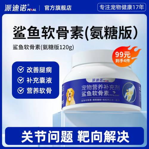 派迪诺宠物狗狗专用鲨鱼软骨素氨糖犬用补钙健骨关节髌骨养护修复