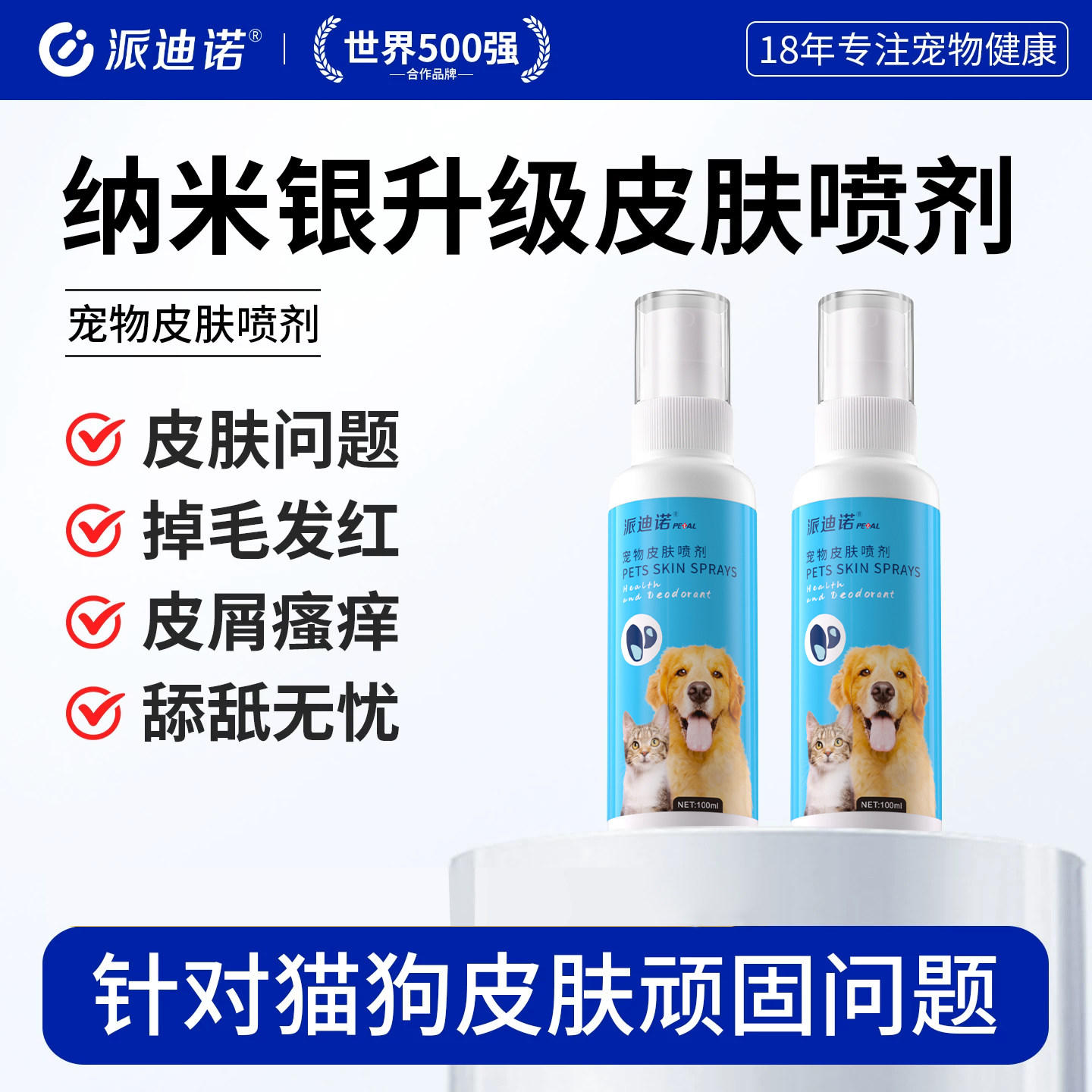 派迪诺宠物皮肤病猫藓喷剂狗癣外用喷剂真菌细菌猫癣狗狗皮炎专用