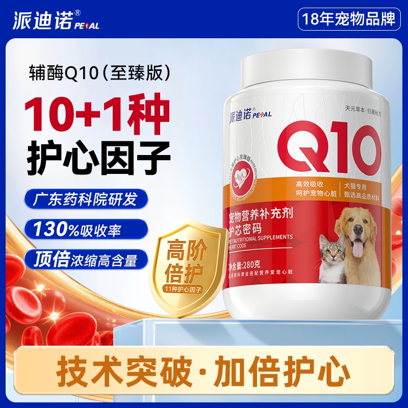 派迪诺宠物辅酶Q10升级版 猫咪狗狗心肌肥大保护心脏调理强心脏