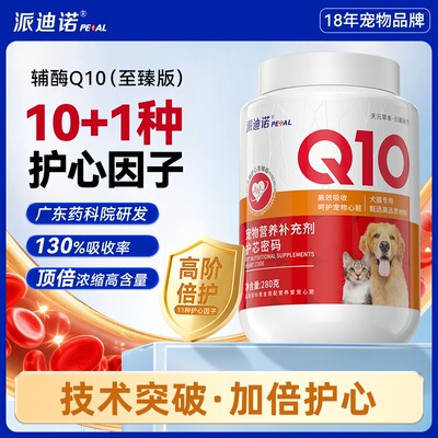 派迪诺宠物辅酶Q10升级版 猫咪狗狗心肌肥大保护心脏调理强心脏