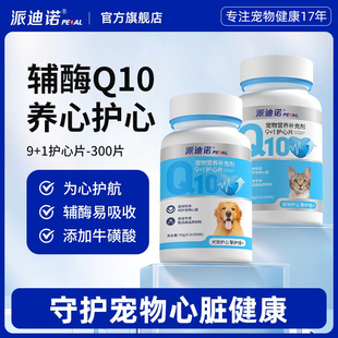 派迪诺猫咪狗狗辅酶Q10宠物专用保护心脏健康心肌肥大调理营养片
