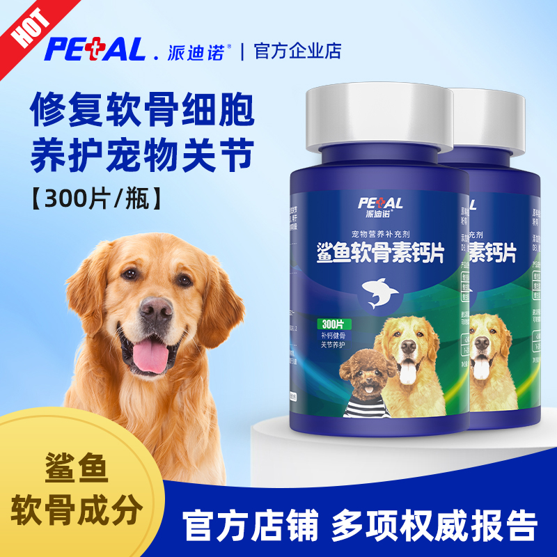 派迪诺狗狗鲨鱼软骨素宠物专用钙片金毛犬用健骨补钙关节折耳猫咪