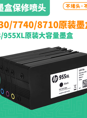 惠普953XL原装953墨盒7740 8720 8724 8727 8728 8730原装955墨盒