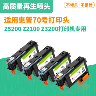 Z3200 适用惠普70打印头 Z2100 Z5200 Z5400打印机绘图仪喷头