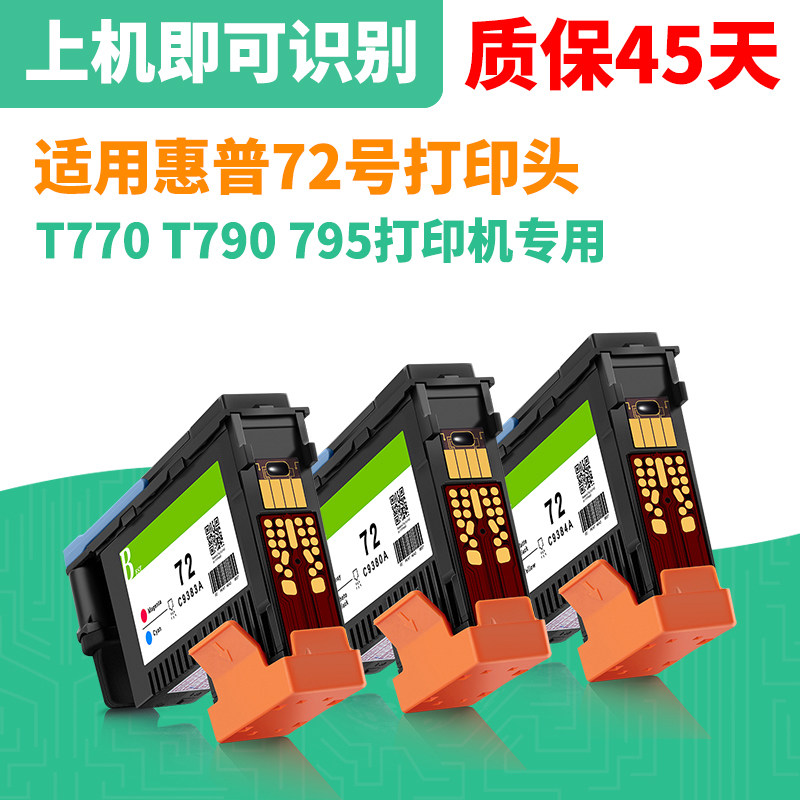 适用惠普HP72打印头hp T790打印头 T795喷头 T770 绘图仪原装喷头