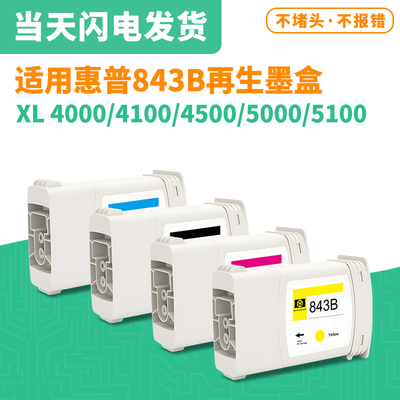 适用惠普HP XL4000/4100/4500/5000/5100打印机 HP843B再生墨盒
