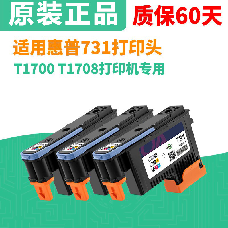 适用HP731打印头惠普T1700打印头 T1708全新喷头 P2V27A高品质头