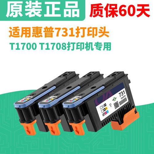 HP731打印头惠普T1708全新喷头
