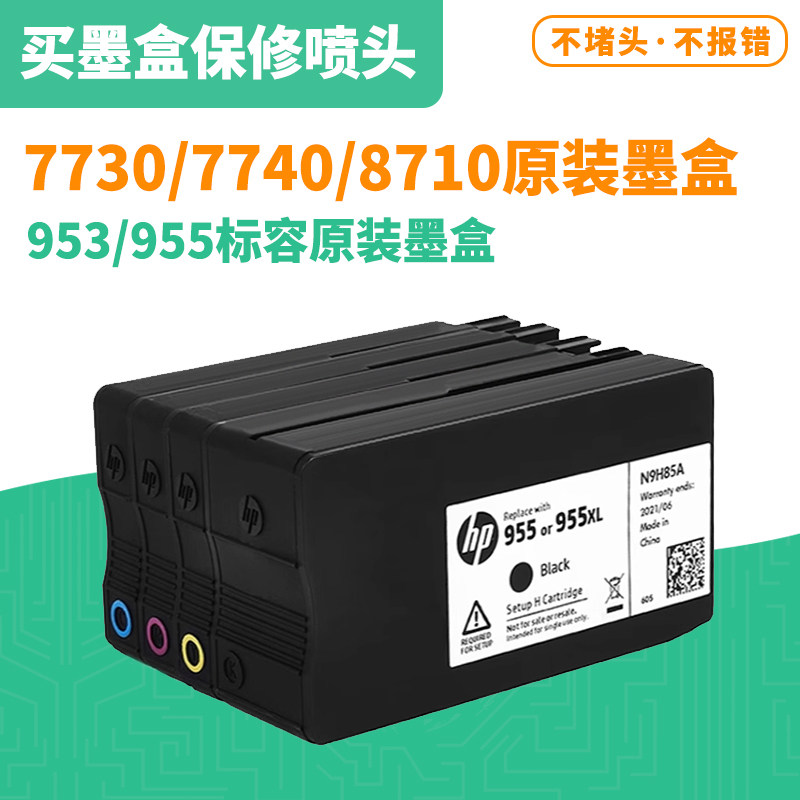 原装955墨盒953墨盒77307740