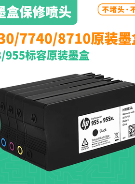 适用惠普955/955XL原装墨盒7730 7740 7720 8210 8710原装953墨盒