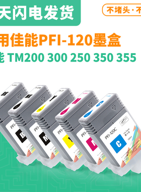 适用佳能 PFI-120墨盒 Canon TM200 TM300 TM250 TM350 TM355墨盒