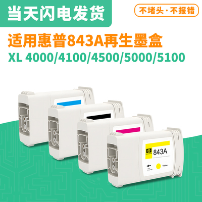 惠普HP843A再生墨盒 适用HP XL4000/4100/4500/5000打印机墨盒
