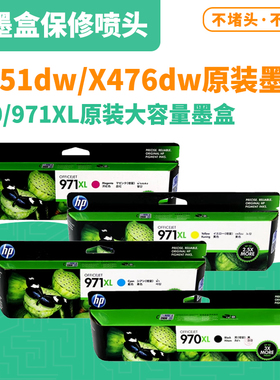 惠普970XL 971XL原装墨盒Pro X551/X476/X576/X451dn/w大容量墨盒