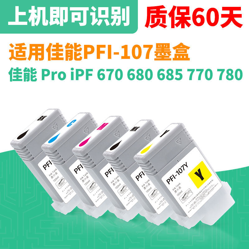 适用佳能PFI-107墨盒 IPF680 IPF685 IPF770 IPF780 IPF785墨盒