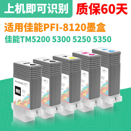 佳能PFI-8120墨盒TM5200TM5300