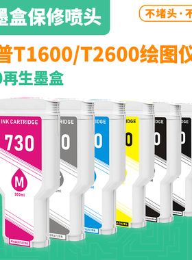 适用惠普730号墨盒 T1600 T1700 T2600墨盒 打印机绘图仪宽幅墨盒
