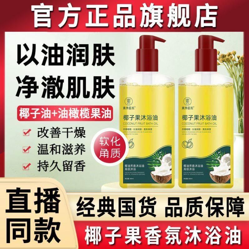 2025热卖椰子果身体沐浴油排行榜第一名沐浴露男女通用持久留香