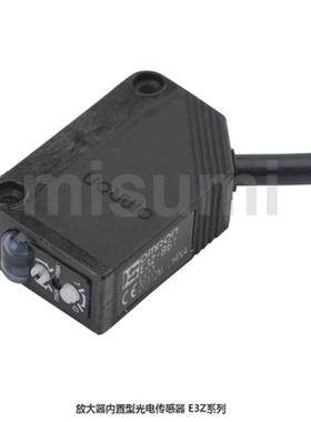 放大器内置型光电传感器E3Z系 E3Z-D61/E3Z-R66/E3Z-D67/E3Z-LS68
