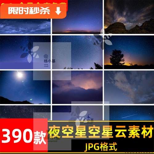 夜晚上梦幻夜景星空宇宙星云修图合成溶图换天空高清jpg背景素材